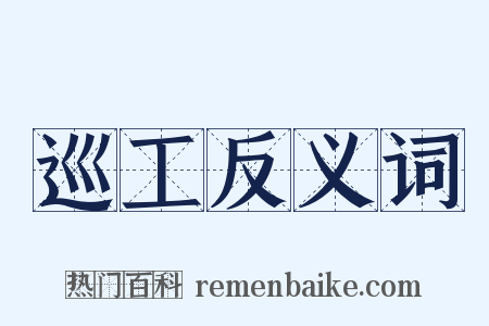 巡工反义词是什么意思的图片